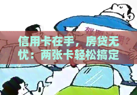 信用卡在手，房贷无忧：两张卡轻松搞定还款策略