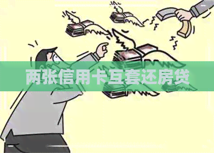 两张信用卡互套还房贷