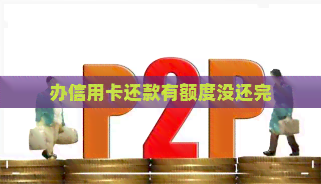 办信用卡还款有额度没还完