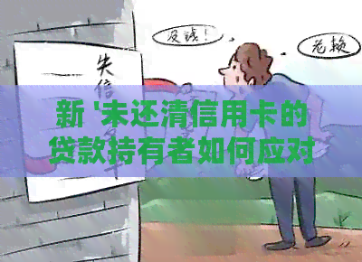 新 '未还清信用卡的贷款持有者如何应对：实用建议'