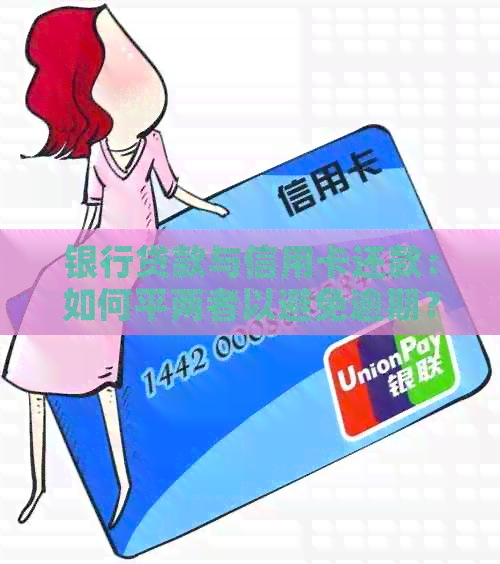 银行贷款与信用卡还款：如何平两者以避免逾期？