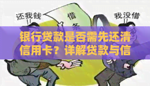 银行贷款是否需先还清信用卡？详解贷款与信用卡的关系