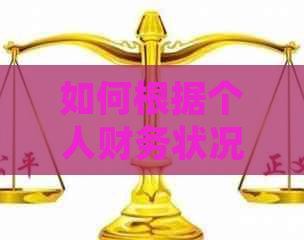 如何根据个人财务状况选择合适的信用卡，并进行银行贷款？