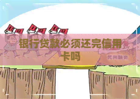 银行贷款必须还完信用卡吗
