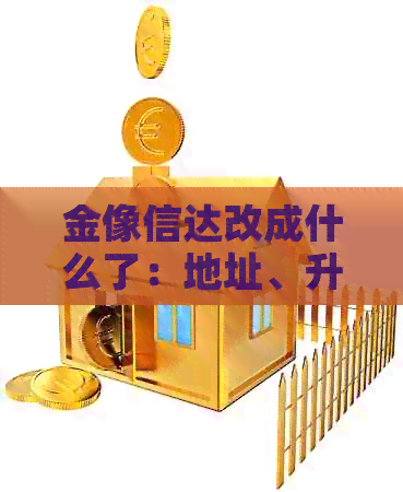 金像信达改成什么了：地址、升级版及最新版苹果