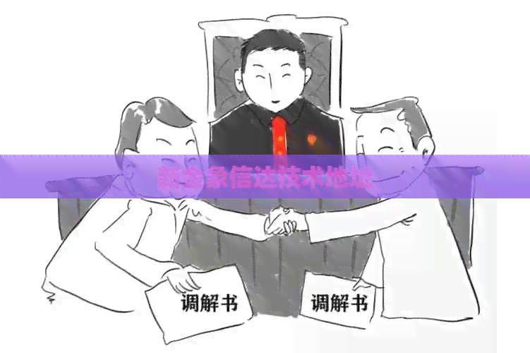 新金象信达技术地址