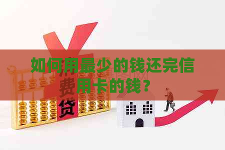 如何用最少的钱还完信用卡的钱？