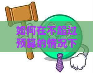 如何在不超过预算的情况下快速还清信用卡账单，避免逾期罚息