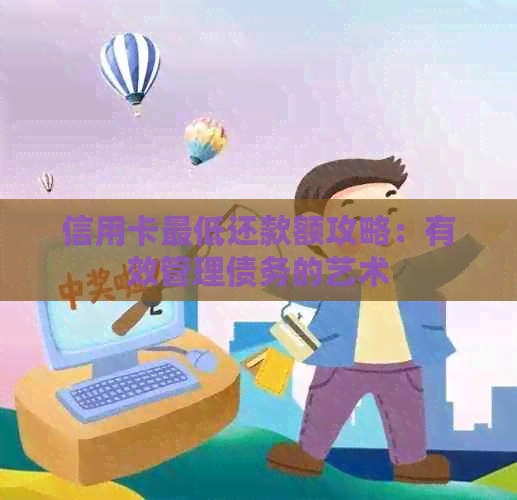 信用卡更低还款额攻略：有效管理债务的艺术