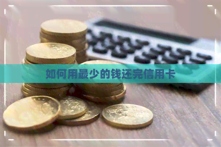 如何用最少的钱还完信用卡