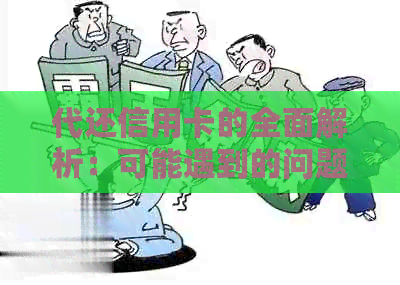代还信用卡的全面解析：可能遇到的问题、解决方法与注意事项
