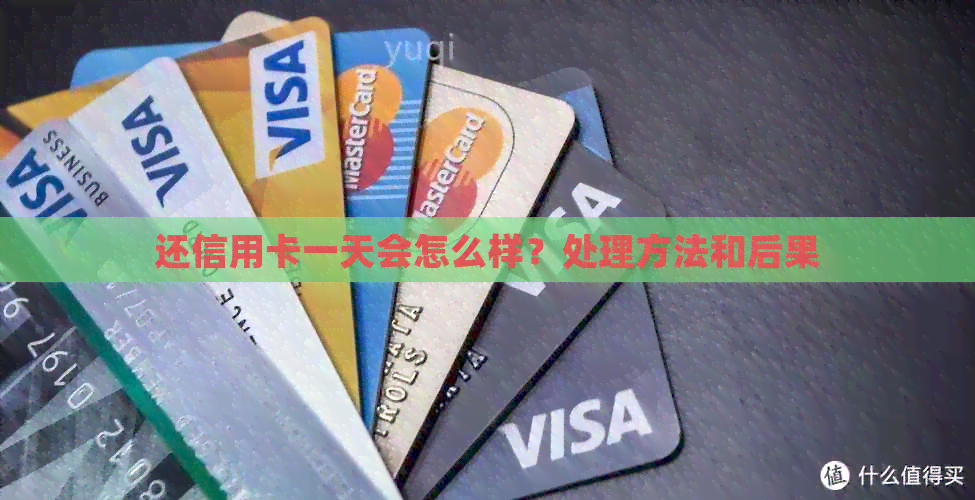 还信用卡一天会怎么样？处理方法和后果