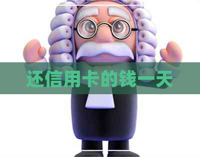 还信用卡的钱一天