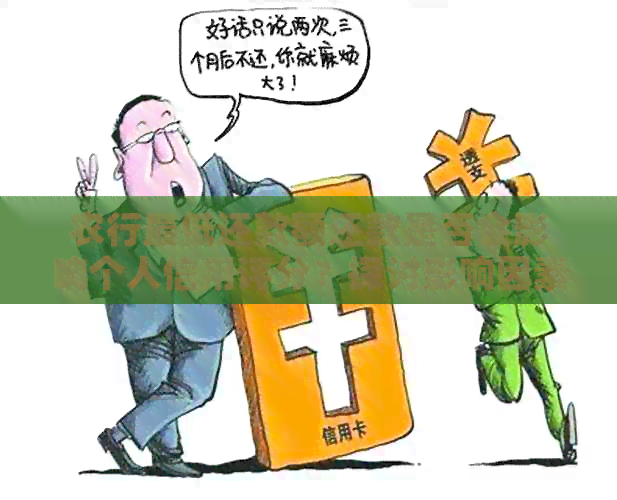 农行更低还款额还款是否会影响个人信用评分？探讨影响因素和解决方法