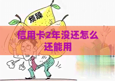 信用卡2年没还怎么还能用