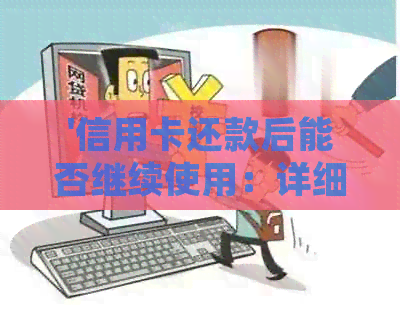 '信用卡还款后能否继续使用：详细解答'