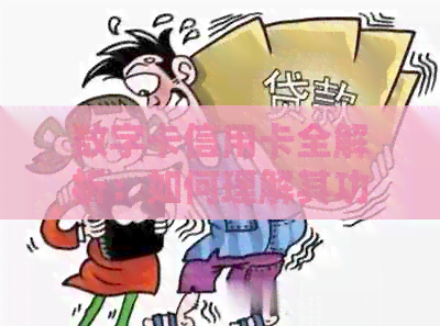 数字卡信用卡全解析：如何理解其功能和使用方法