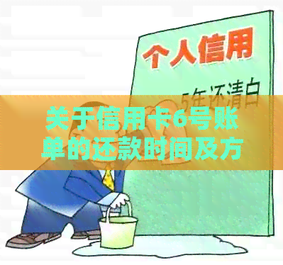 关于信用卡6号账单的还款时间及方式详解