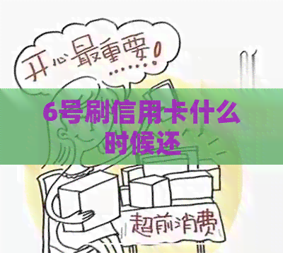 6号刷信用卡什么时候还
