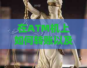 在ATM机上如何转账以及使用它来偿还信用卡欠款？