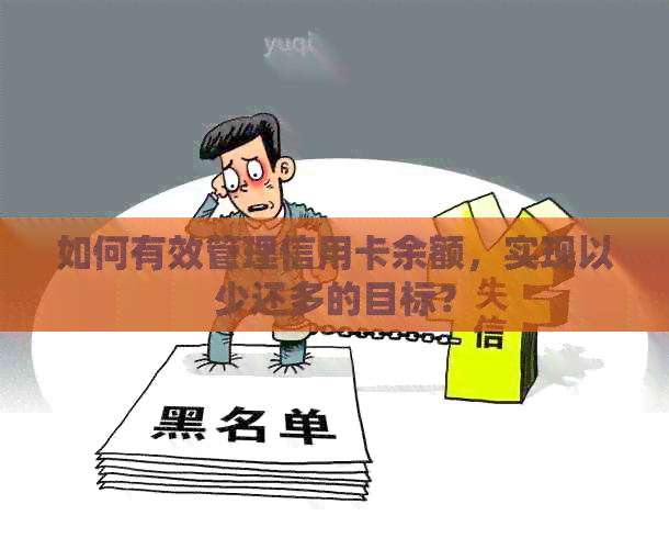 如何有效管理信用卡余额，实现以少还多的目标？