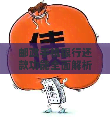 邮政手机银行还款功能全面解析：如何用手机还信用卡及其他账单？