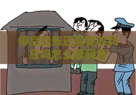 停息挂账还需要收利息吗怎么算利息