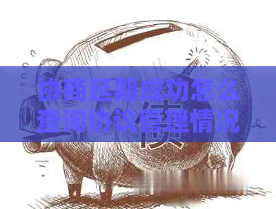 协商延期成功怎么查询协议管理情况