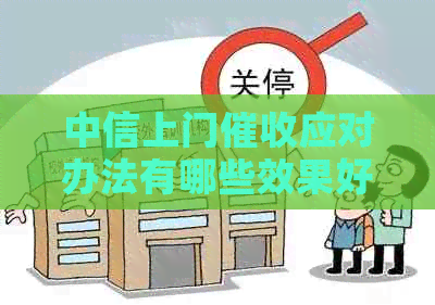 中信上门应对办法有哪些效果好的方法