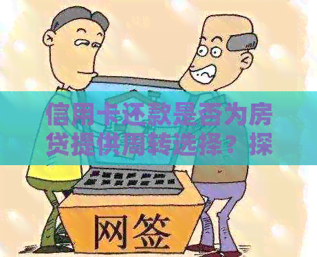 信用卡还款是否为房贷提供周转选择？探讨信用评分和逾期风险的影响