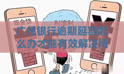 广州银行逾期延期怎么办才能有效解决问题