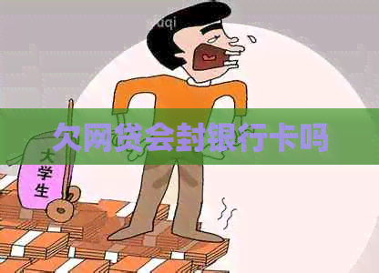 欠网贷会封银行卡吗
