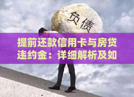提前还款信用卡与房贷违约金：详细解析及如何避免额外费用