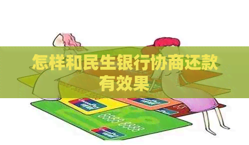 怎样和民生银行协商还款有效果