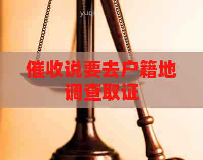说要去户籍地调查取证