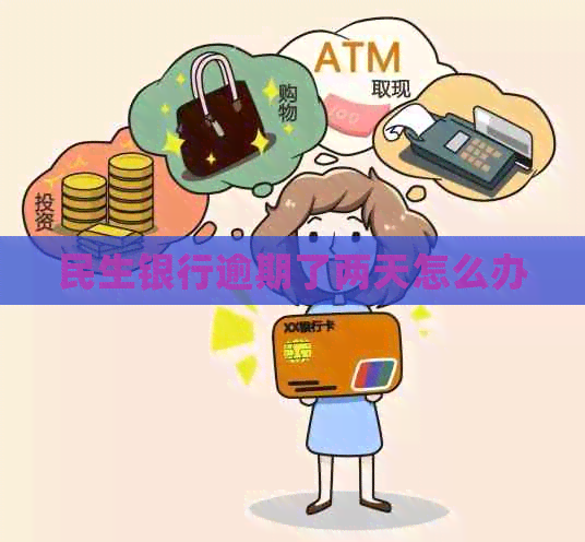 民生银行逾期了两天怎么办
