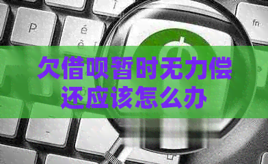 欠信用卡暂时无力偿还应该怎么办