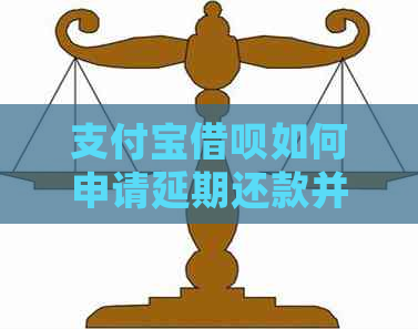 信用卡信用卡如何申请延期还款并减免利息