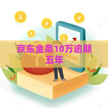 京东金条10万逾期五年
