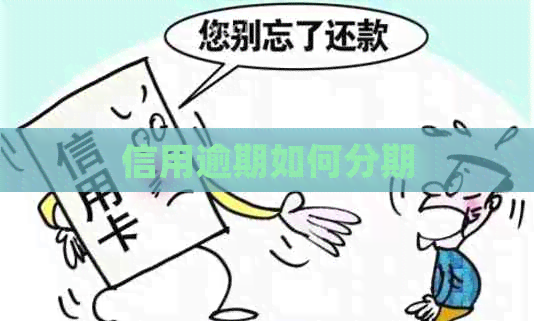 信用逾期如何分期