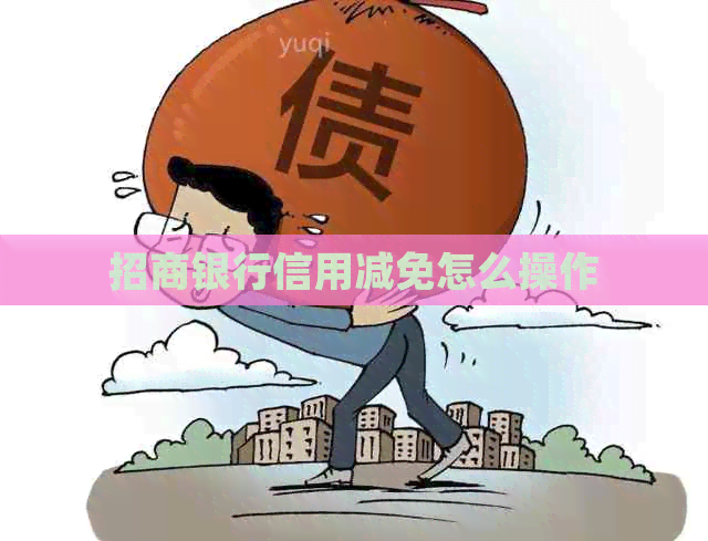 招商银行信用减免怎么操作