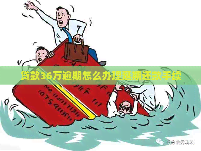 贷款36万逾期怎么办理延期还款手续