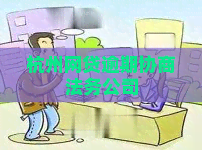 杭州网贷逾期协商法务公司