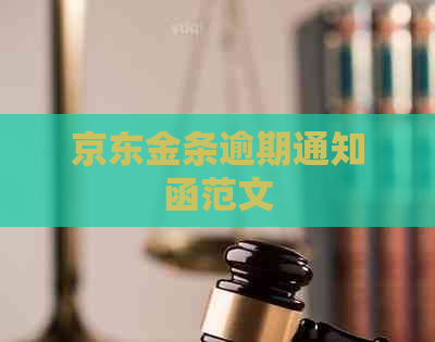 京东金条逾期通知函范文