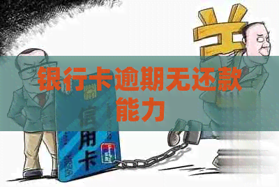 银行卡逾期无还款能力