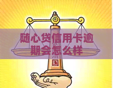 随心贷信用卡逾期会怎么样