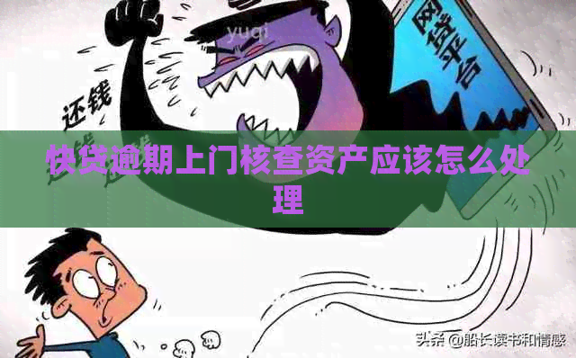快贷逾期上门核查资产应该怎么处理
