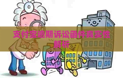 信用卡逾期诉讼函件真实性解析