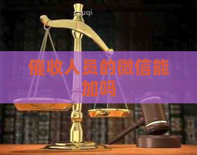 人员的微信能加吗
