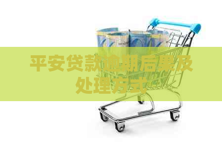 平安贷款逾期后果及处理方式